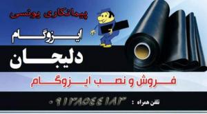 نصب ایزوگام قیرگونی آسفالت