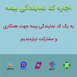 اجاره کد نمایندگی بیمه