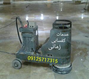 کفسابی،رزین کاری و اپوکسی شیشه ای ضد خش