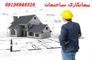 پیمانکاری پروژه های ساختمانی