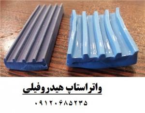 واتراستاپ هیدروفیلی آبی اصل بلژیک