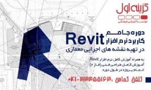 آموزش Revit در تبریز