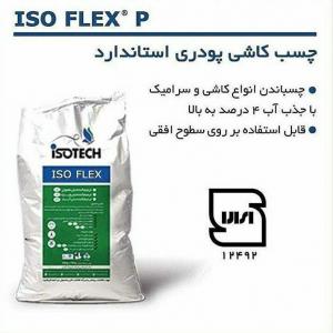 چسب کاشی و سرامیک پودری استاندارد ایزوتک Iso Flex-NTA