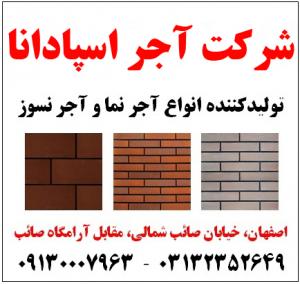 تولید کننده انواع آجر نما