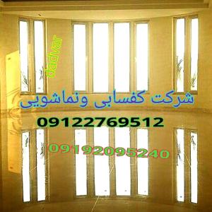 کفسابی و (سنگسابی) ونماشویی تهران بزرگ 09122769512