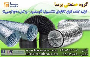 کانال های فلکسیبل (آلومینیوم باروکش PVC کومبی)