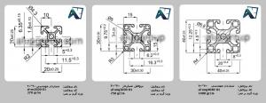 پروفیل آلومینیومی شیاردار (پروفیل مهندسی)