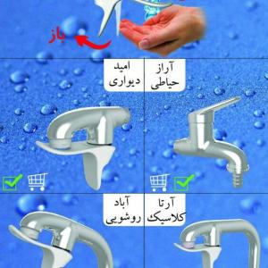 شیرآلات کم مصرف آب پامید