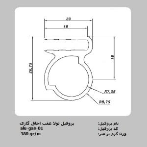 پروفیل آلومینیومی اجاق گازی (لولا و زه جلو)