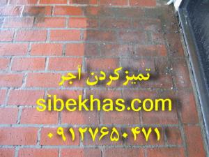 تمیزکننده دوغاب سیمان سنگ آجر نما