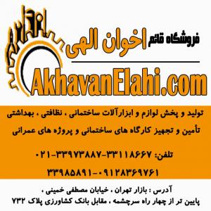 فروش ابزارآلات و لوازم ساختمانی و تامین و تجهیز کارگاه