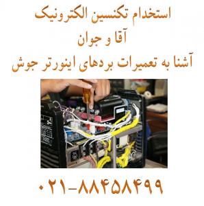 استخدام تکنسین الکترونیک و تعمیرکار