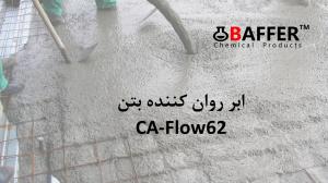 فروش فوق روان کننده بتن