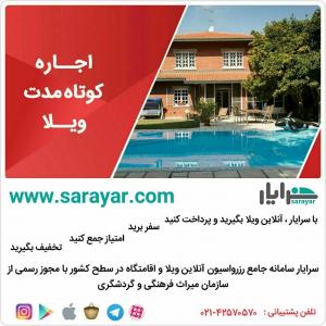 سرایار ، سامانه جامع رزرواسیون آنلاین ویلا و اقامتگاه 