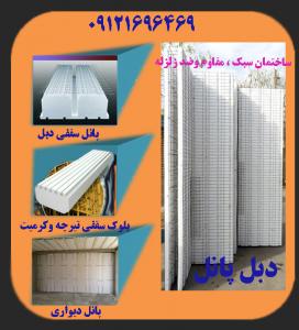 3d panel--doubel panel و انواع بلوک های پلی استایرن سقفی