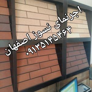 قیمت ارزان و باکیفیت{اجرنماوآجرنسوز}اصفهان 09135145464