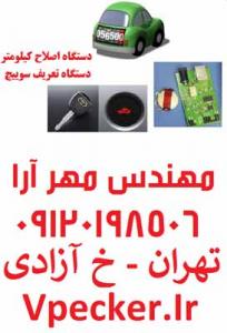 دستگاه تعریف سوئیچ و اصلاح کیلومتر IRodo - IRimmo