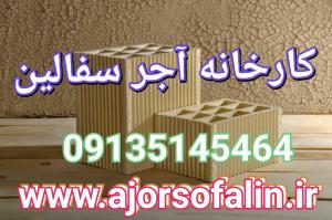 اجر سفال تیغه های فوم دار اصفهان09135435464