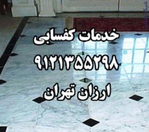خدمات کفسابي ارزان تهران
