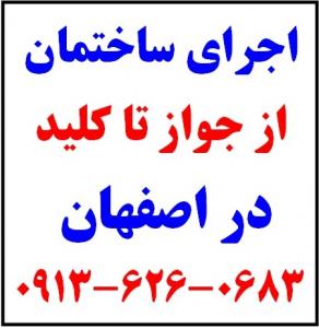 اجرای ساختمان صفر تا صد ساختمان در اصفهان