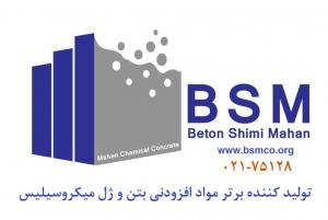 BSM تولید کننده مواد افزودنی بتن و ژل میکروسیلیس