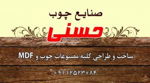 صنایع چوب مرتضی حسنی شهرستان نکا