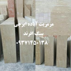 فروش سنگ مرمریت آباده ایرجی