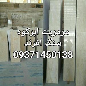 فروش مرمریت ابرکوه