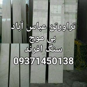 فروش سنگ عباس آباد بی موج