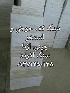 فروش سنگ کف استخر و حوض