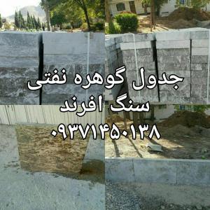 فروش جدول گوهره خرم آباد(نفتی)