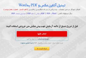 عنوان: تبدیلPDF  وعکس به ورد بصورت آنلاین