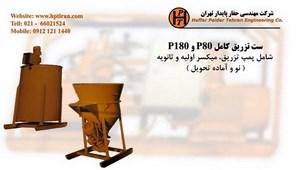 ست تزریق P80 , P180 - فروش دستگاه حفاری شناسائی خاک 