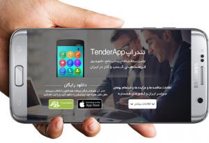 اپلیکیشن مناقصات مزایدات کشور