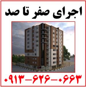 شرکت پیمانکاری ساختمان در اصفهان