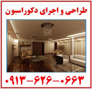 طراحی و اجرای حرفه ای کناف و کابینت