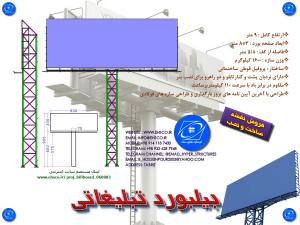 بیلبورد تبلیغاتی 8*3