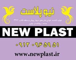 شرکت نیوپلاست تولید کننده پانل های PVC ساده و روکشدار چاپی
