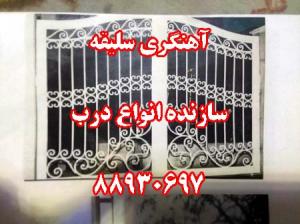 آهنگري سليقه سازنده انواع درب