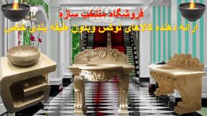 گروه فنی ومهندسی سازه - فروش روشویی سنگی