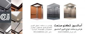 طراحی و ساخت انواع کابین آسانسور