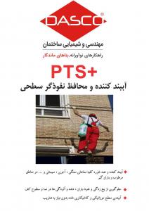 +pts    آببند کننده و محافظ نفوذگر سطحی