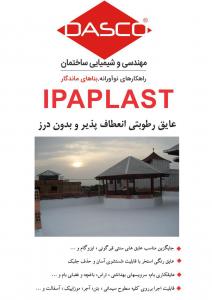 IPAPLAST رنگ نمای عایق