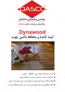 آببندی دائمی چوبdayna wood