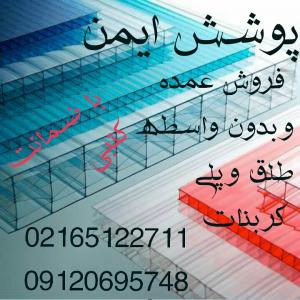 نصب واجراتولید،فروش و قیمت ورق پلی کربنات طلق در کرج،تهران،