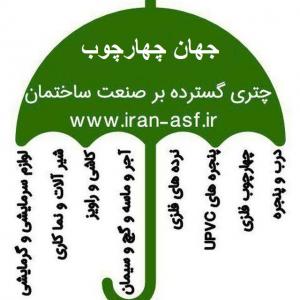 تولید چهار چوب ، درب و پنجره فلزی