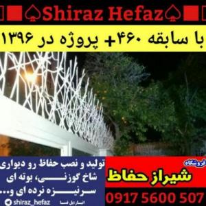 نصب انواع حفاظ رو دیواری در شیراز