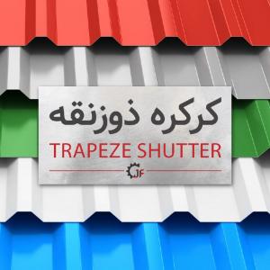 فروش دستگاه رول فرمینگ ذوزنقه سینوسی طرح سفال عرشه فولادی 