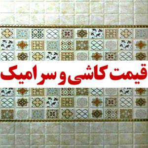 فروشگاه اینترنتی کاشی سرامیک 