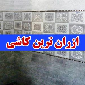 سرامیک کف ارزان قیمت